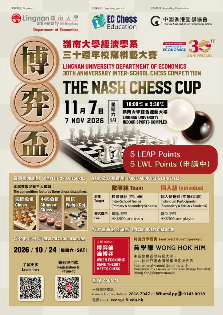 「博弈杯」岭南大学经济学系三十周年校际棋艺大赛