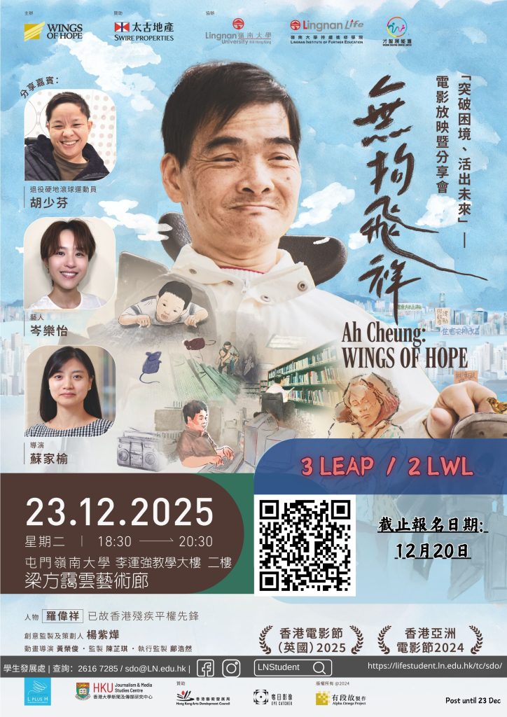 「突破困境、活出未来」-《无拘飞祥》电影放映暨分享会