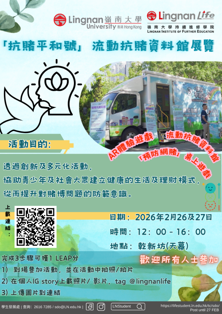 「抗賭平和號」流動抗賭資料館展覽